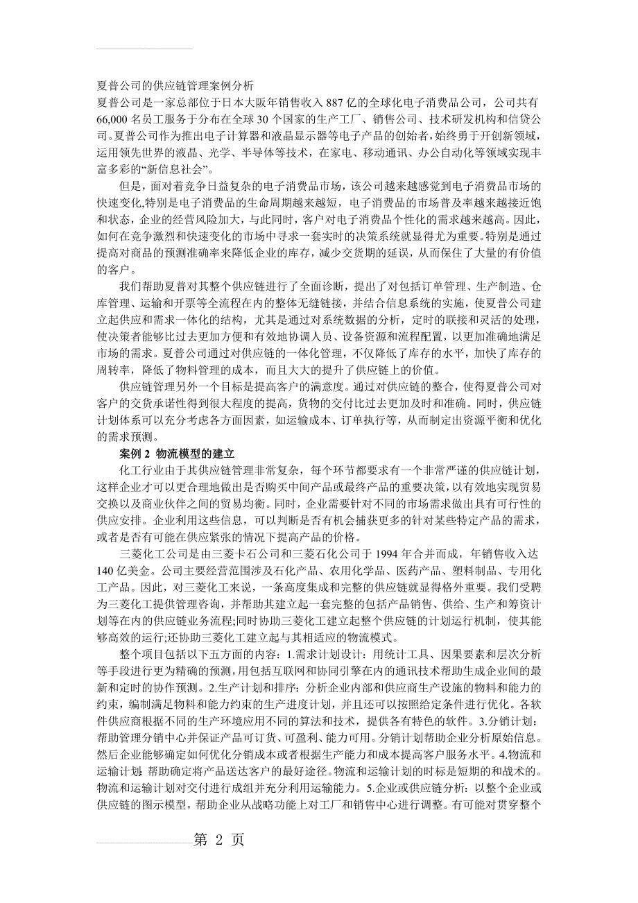 夏普公司的供应链管理案例分析(4页).doc_第2页