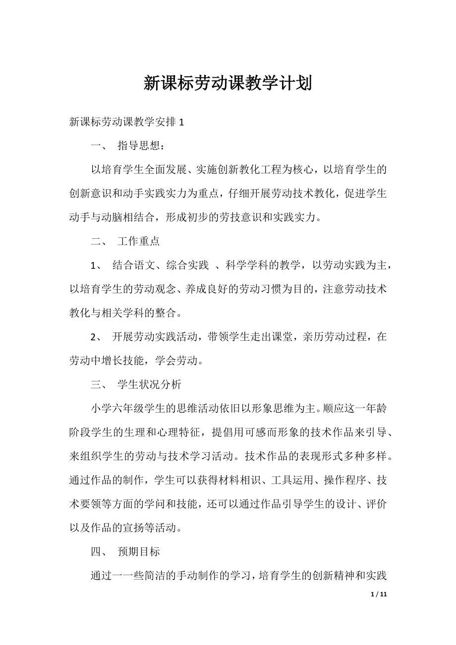 新课标劳动课教学计划.docx_第1页