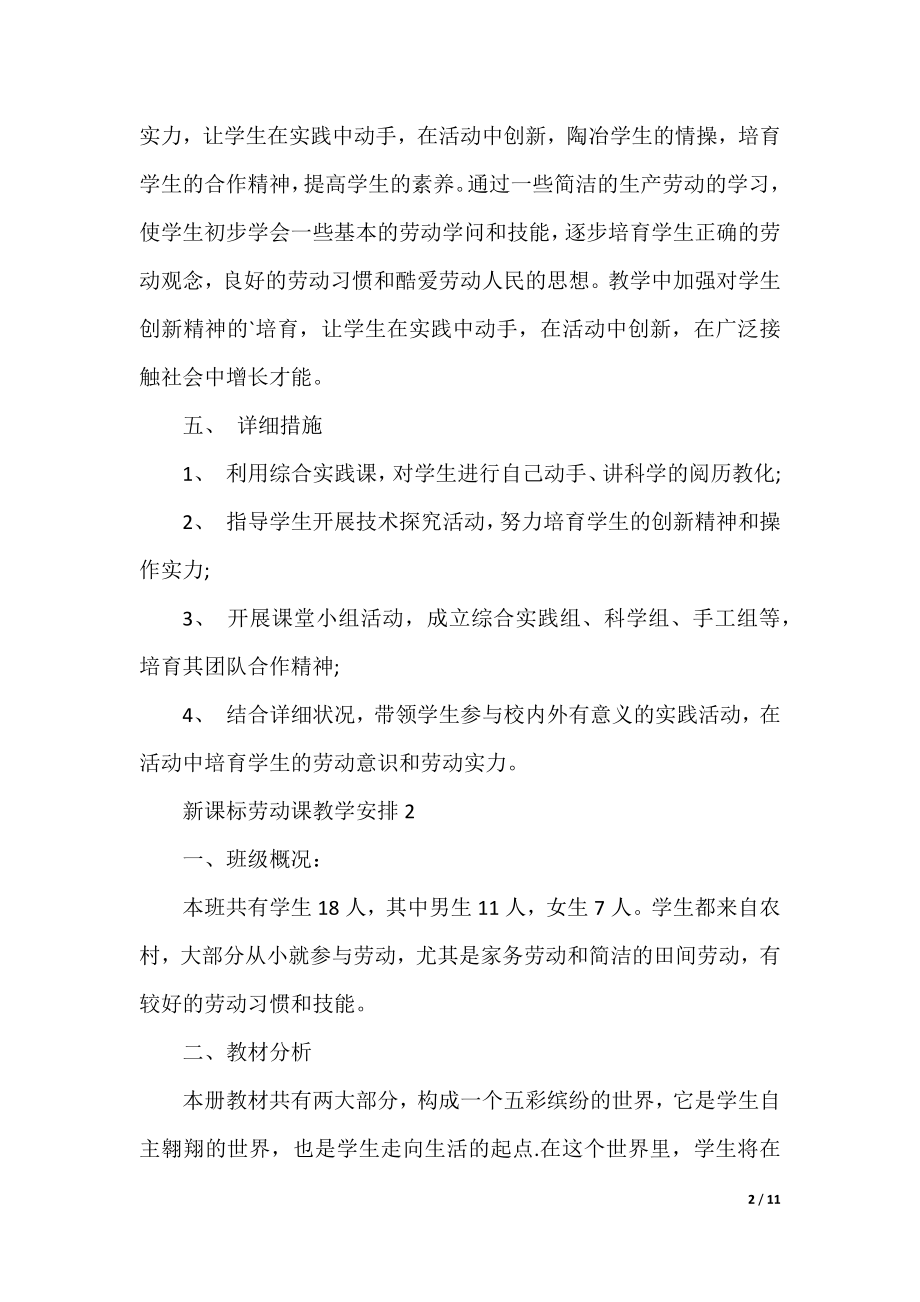 新课标劳动课教学计划.docx_第2页