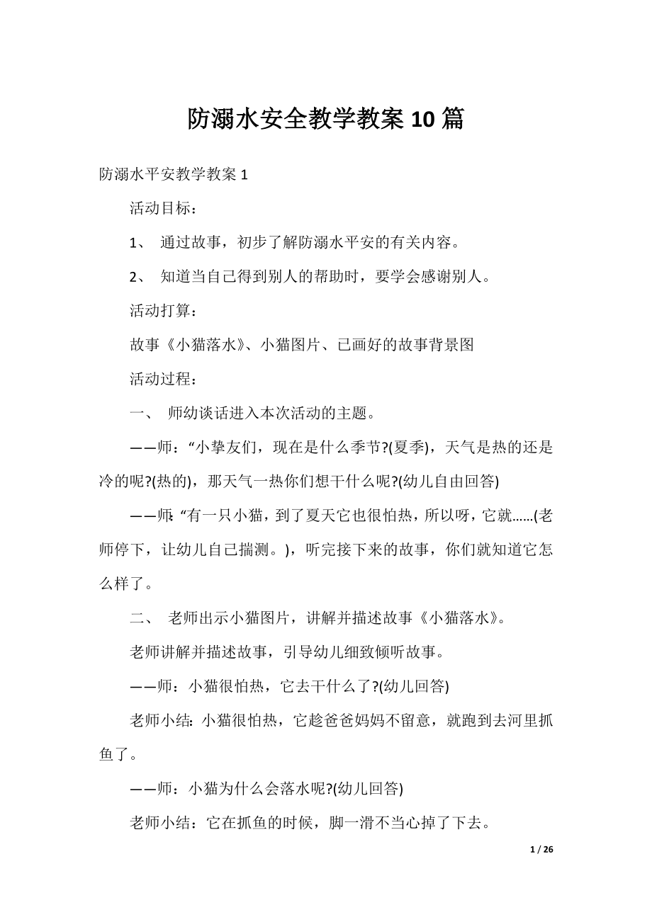 防溺水安全教学教案10篇.docx_第1页