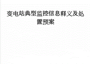 变电站典型监控信息释义及处置预案(74页).doc