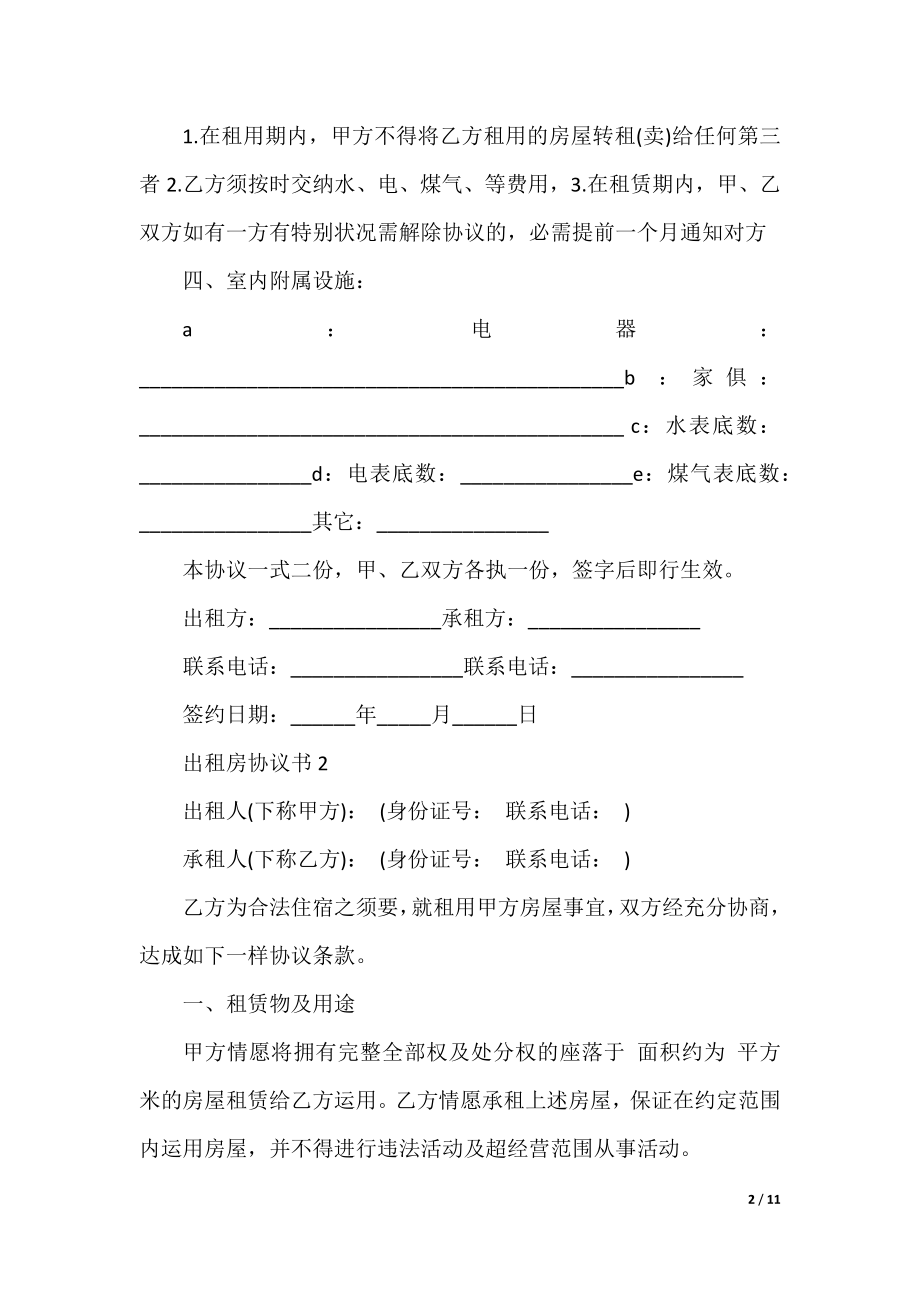 出租房卫生协议书5篇_租房合同协议书.docx_第2页