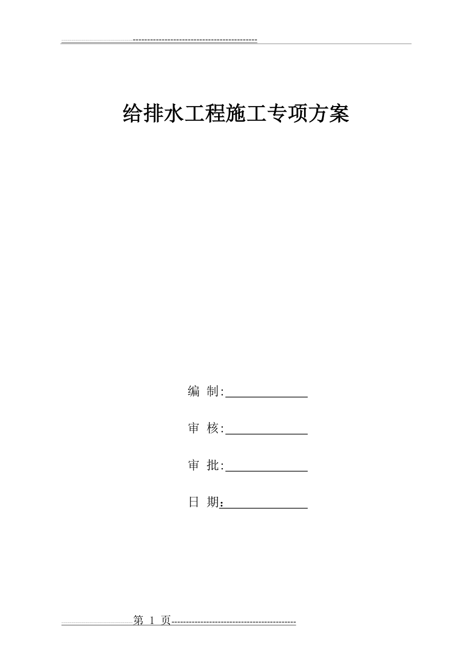 市政道路给排水管道专项施工方案(45页).doc_第1页