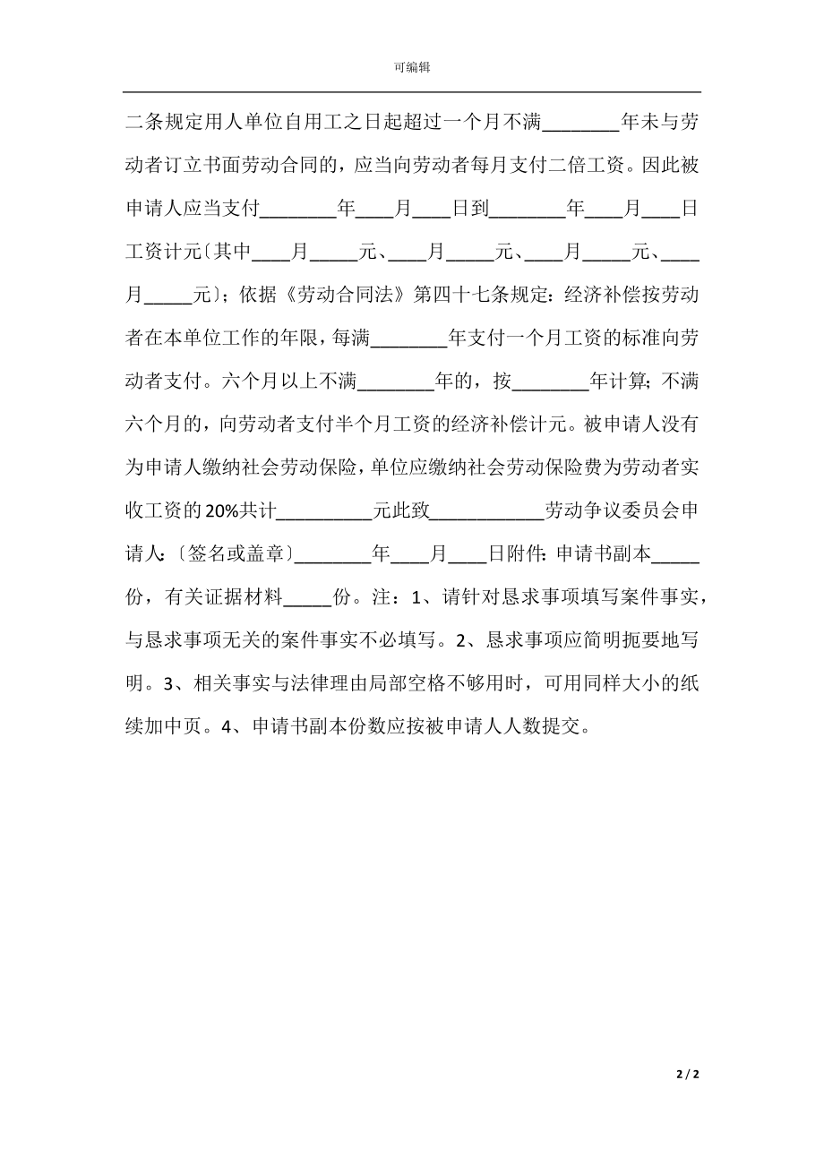 劳动争议仲裁申请书通用版.docx_第2页