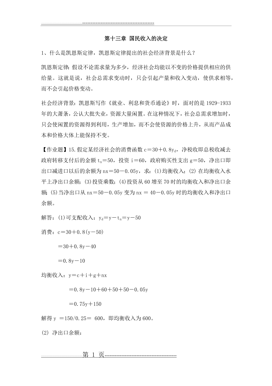 宏观经济学期末复习题 最新 全(11页).doc_第1页