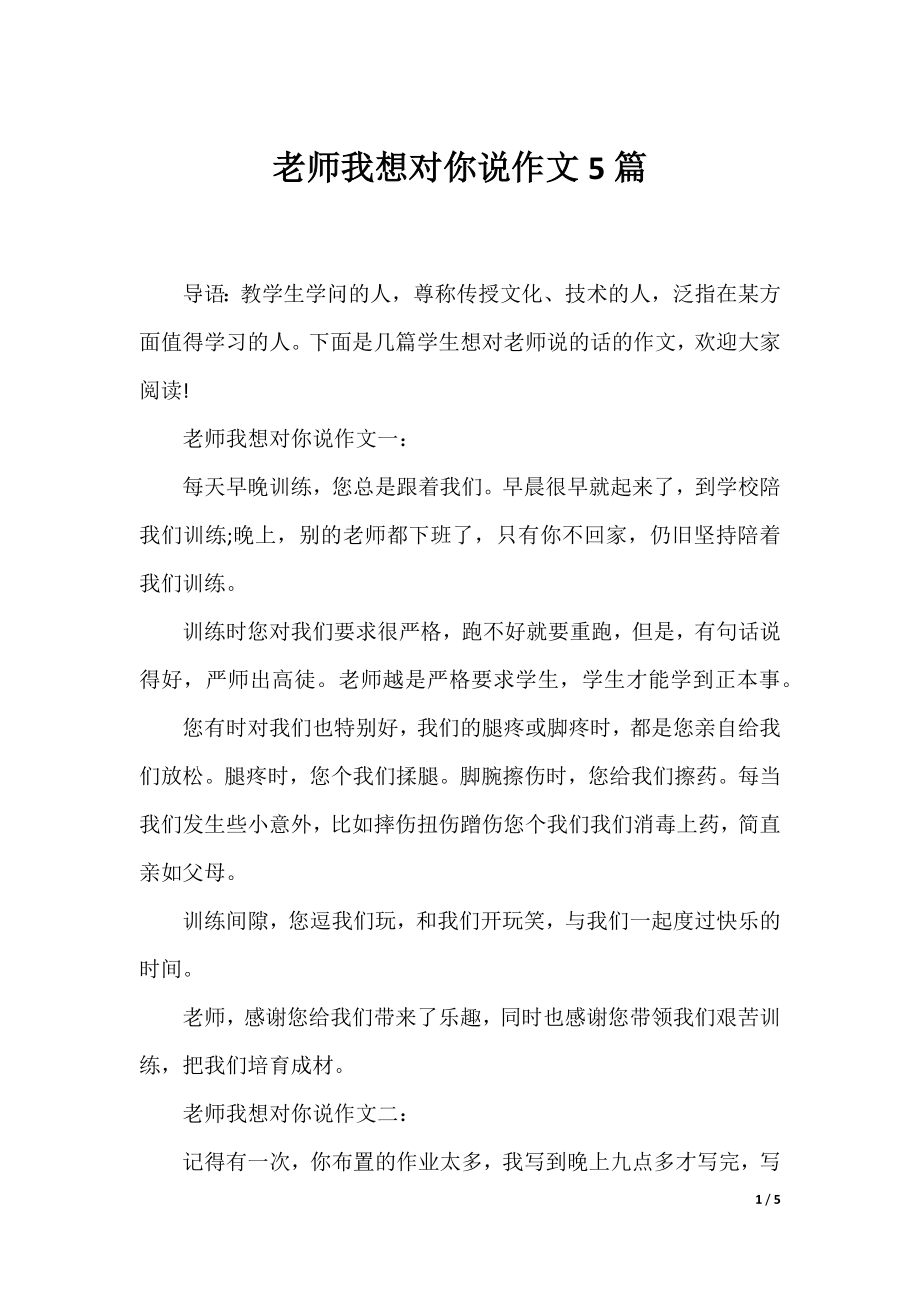 老师我想对你说作文5篇.docx_第1页