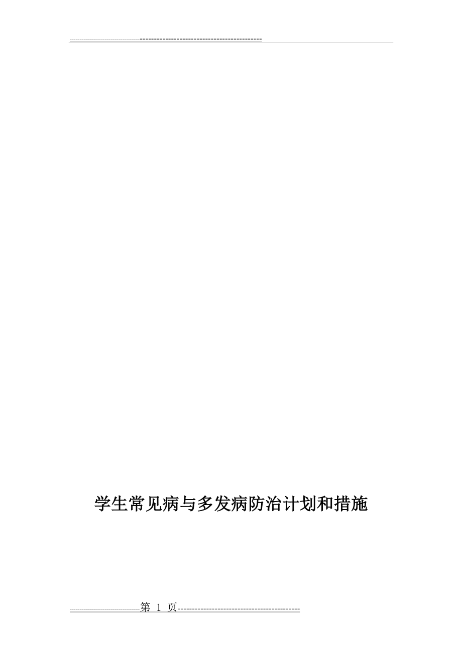 学生常见病与多发病防治计划和措施(8页).doc_第1页