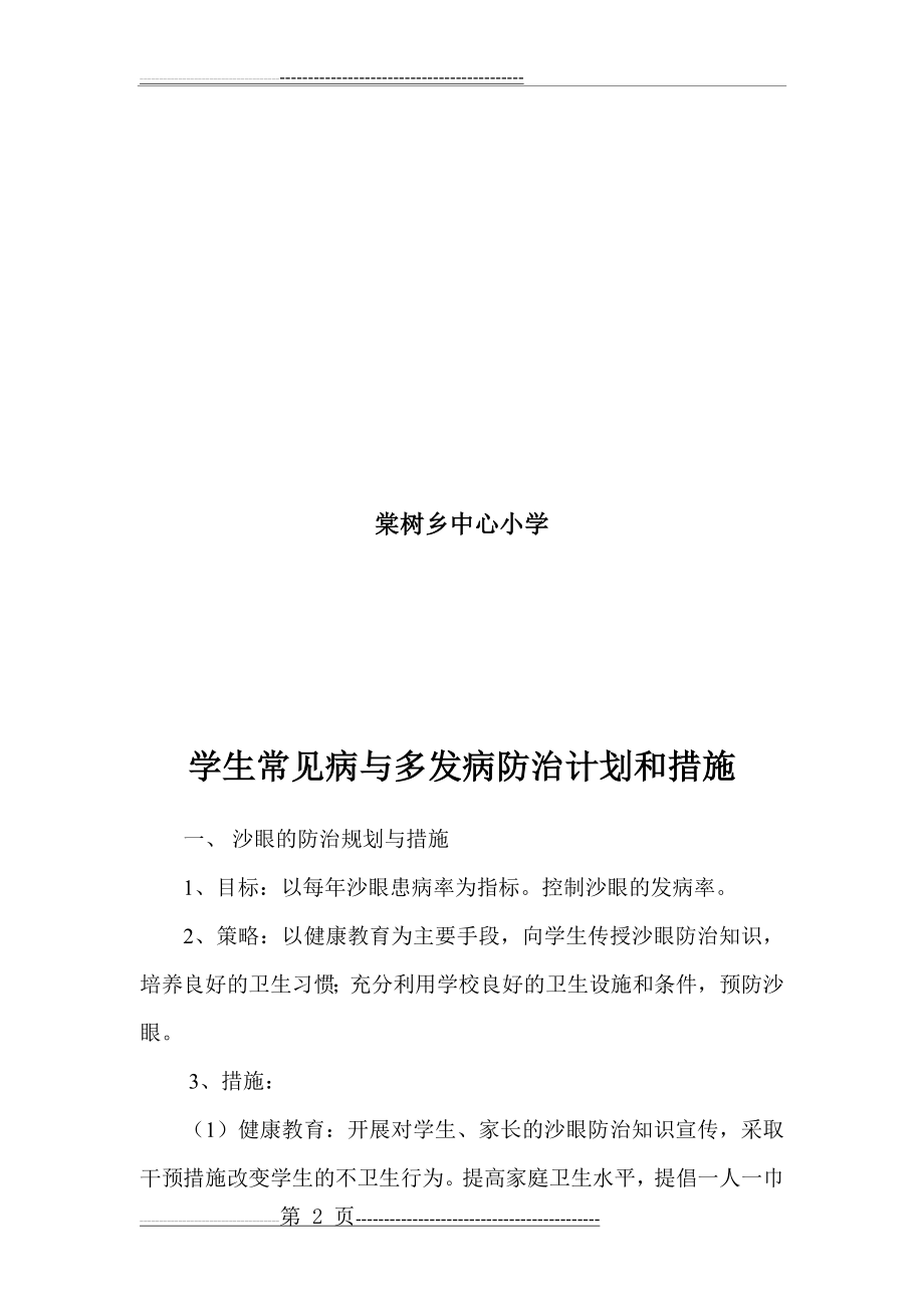 学生常见病与多发病防治计划和措施(8页).doc_第2页