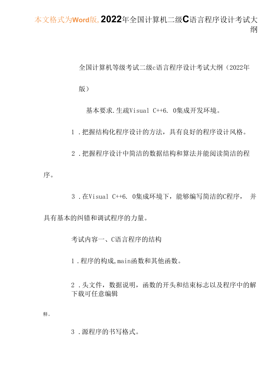 2022年全国计算机二级C语言程序设计考试大纲.docx_第1页