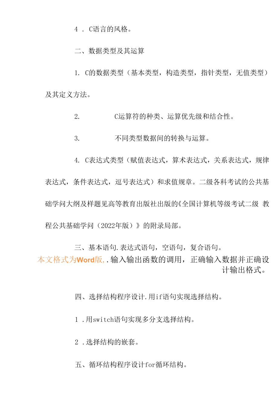 2022年全国计算机二级C语言程序设计考试大纲.docx_第2页