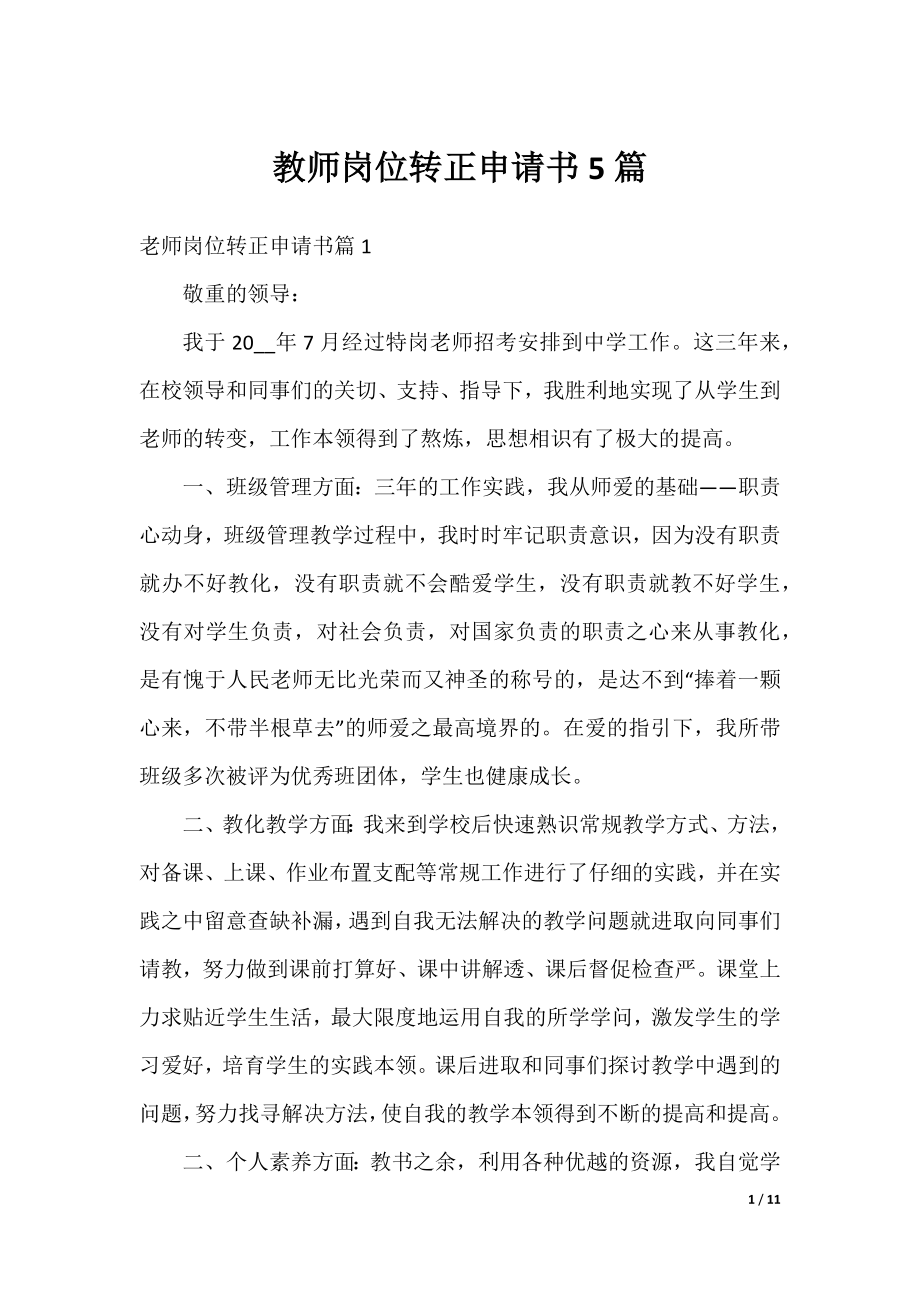 教师岗位转正申请书5篇.docx_第1页