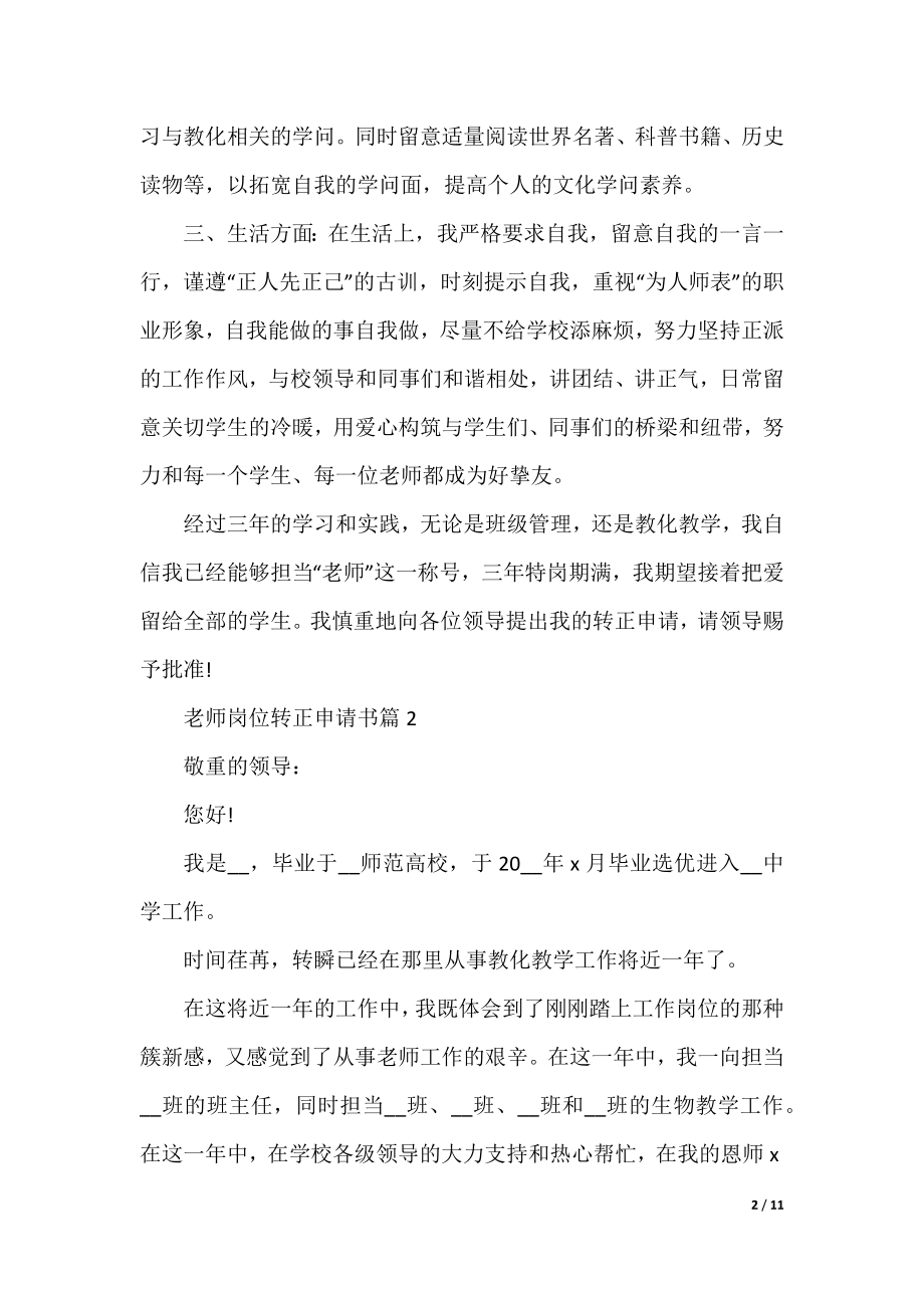 教师岗位转正申请书5篇.docx_第2页