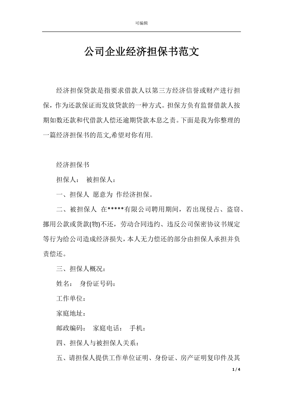 公司企业经济担保书范文.docx_第1页