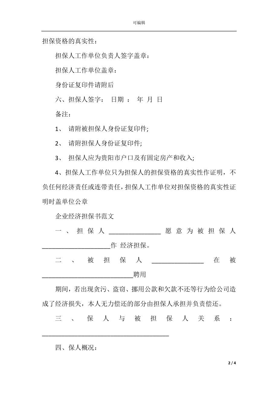 公司企业经济担保书范文.docx_第2页