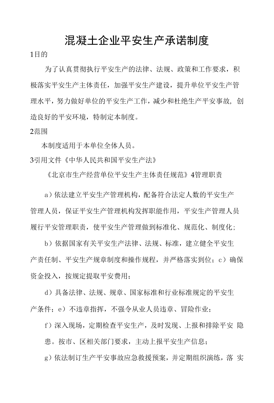 混凝土企业安全生产承诺制度.docx_第1页