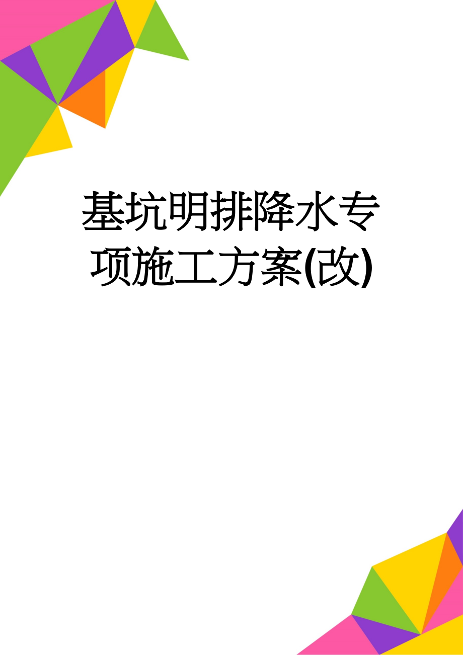 基坑明排降水专项施工方案(改)(13页).doc_第1页