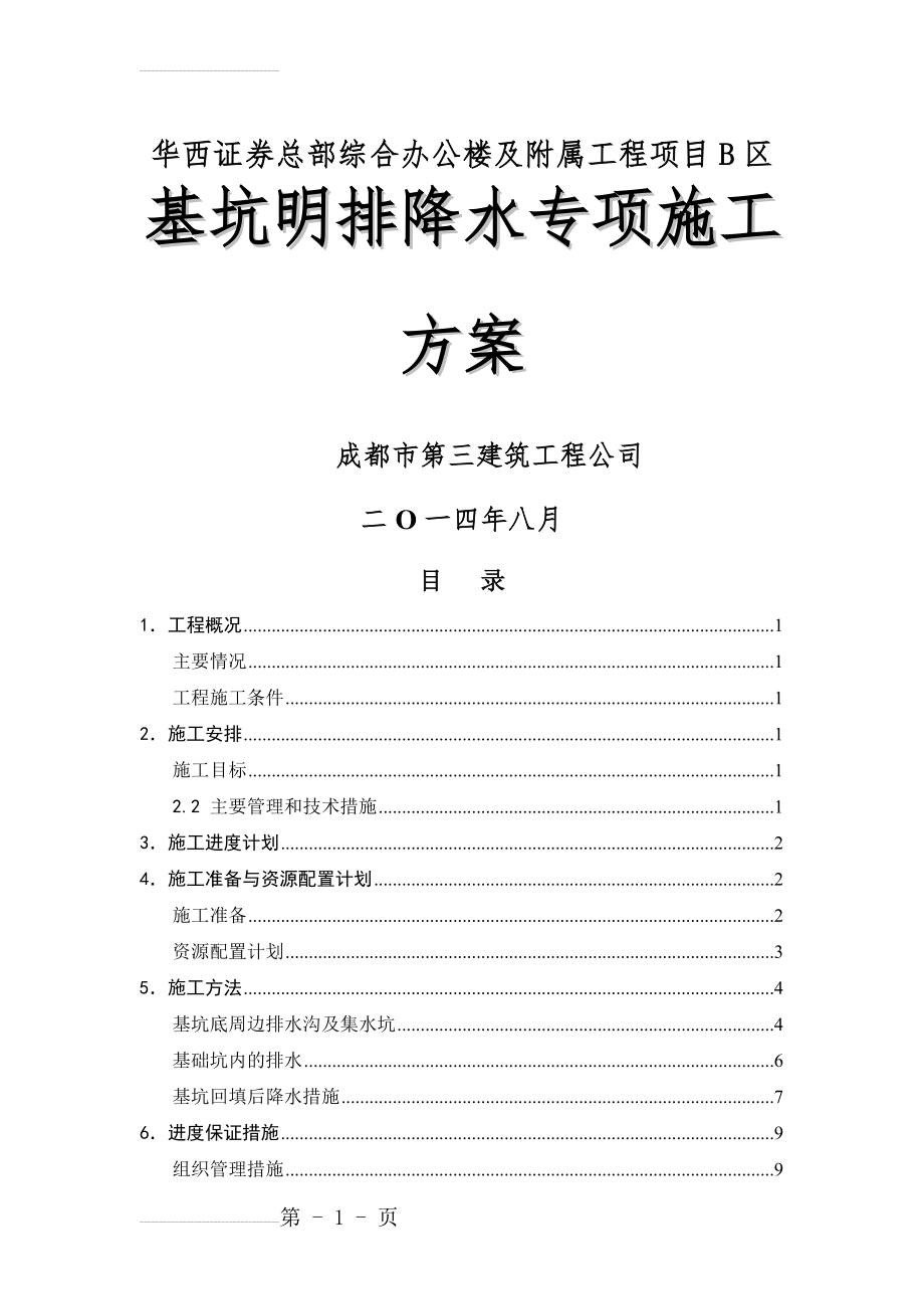 基坑明排降水专项施工方案(改)(13页).doc_第2页