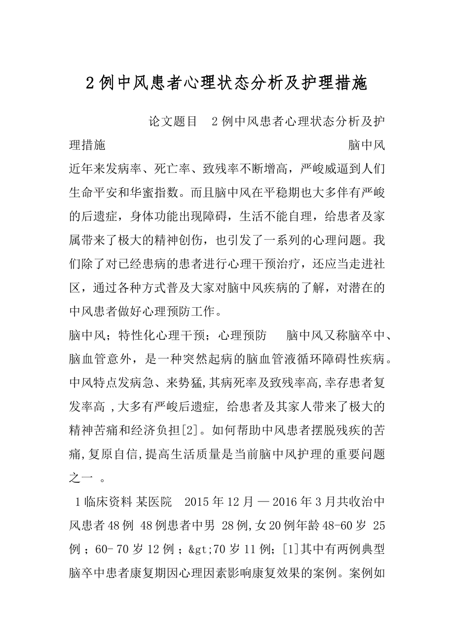 2例中风患者心理状态分析及护理措施.docx_第1页