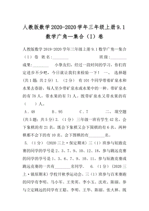 人教版数学2020-2020学年三年级上册9.1数学广角—集合（I）卷.docx