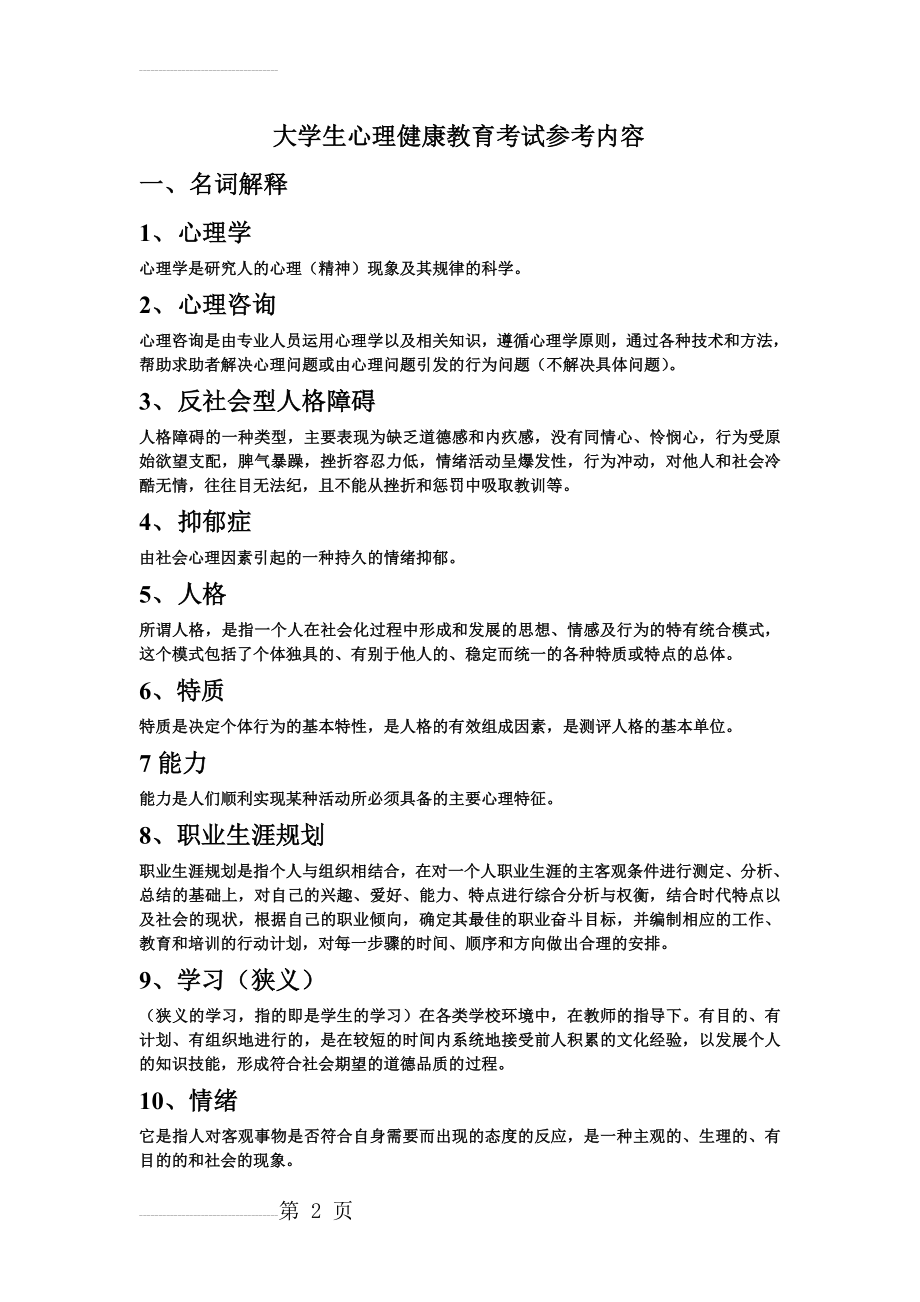 大学生心理健康教育考试参考内容(9页).doc_第2页