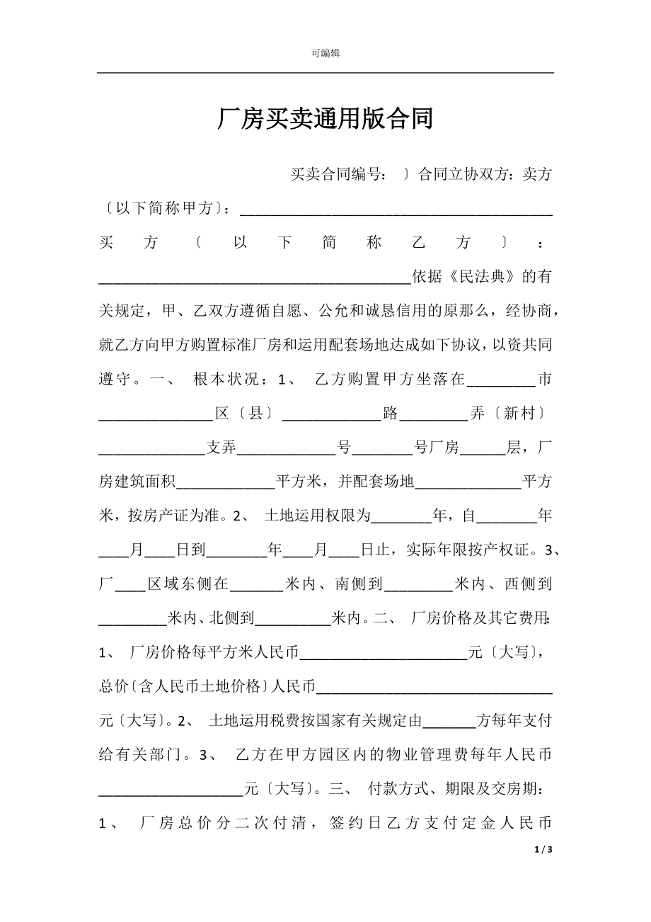 厂房买卖通用版合同.docx_第1页