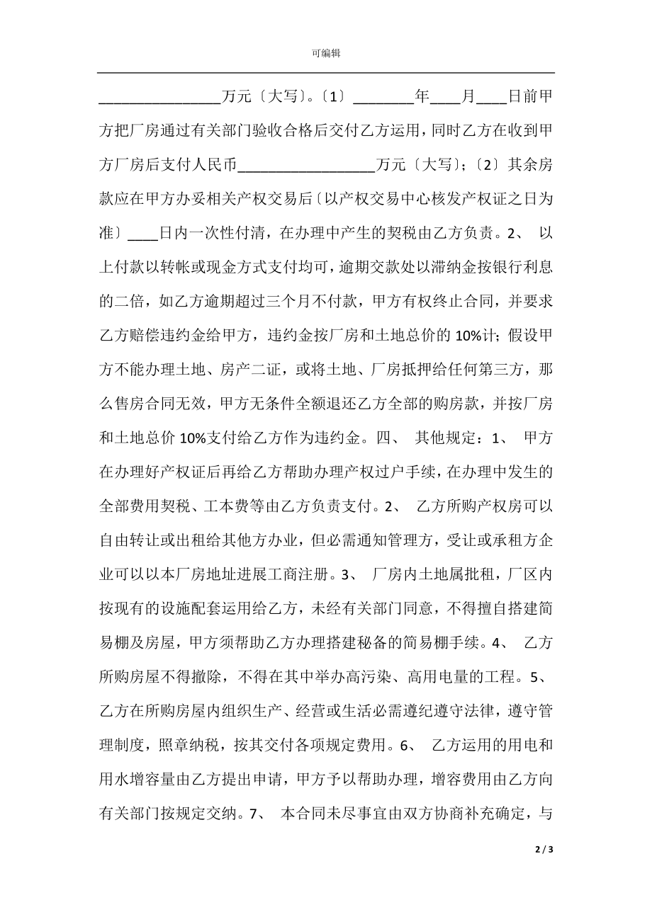 厂房买卖通用版合同.docx_第2页