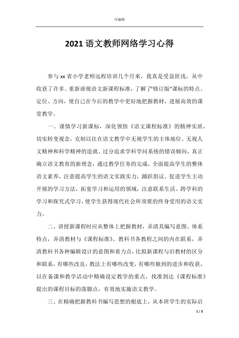 2021语文教师网络学习心得.docx_第1页