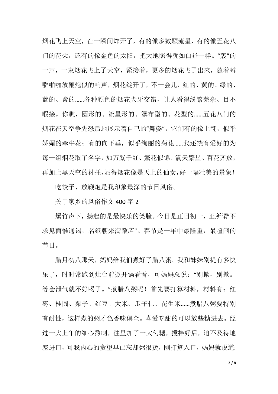 关于家乡的风俗作文400字.docx_第2页