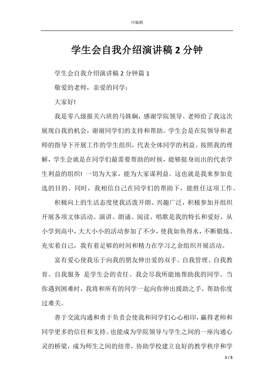 学生会自我介绍演讲稿2分钟.docx_第1页