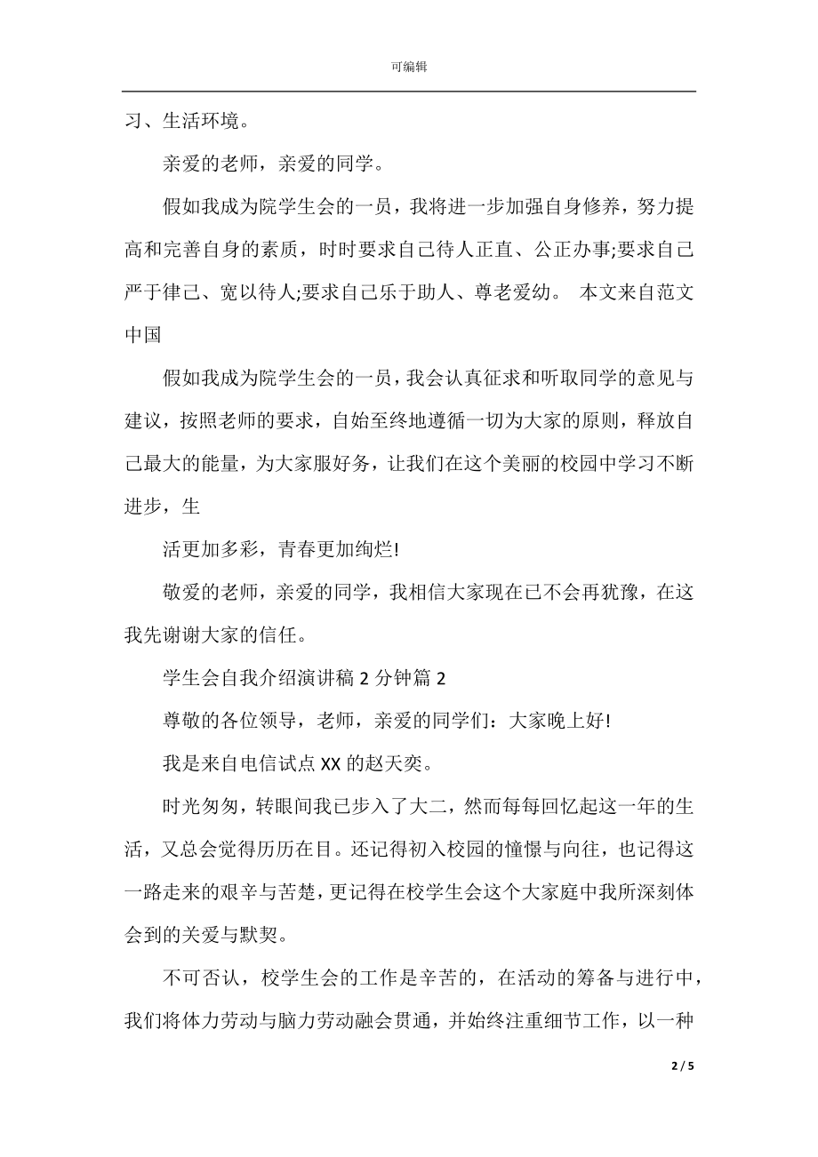 学生会自我介绍演讲稿2分钟.docx_第2页