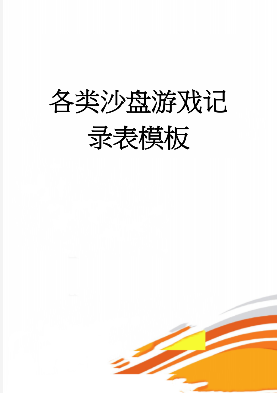 各类沙盘游戏记录表模板(12页).doc_第1页