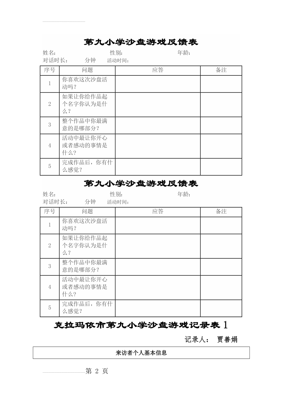 各类沙盘游戏记录表模板(12页).doc_第2页