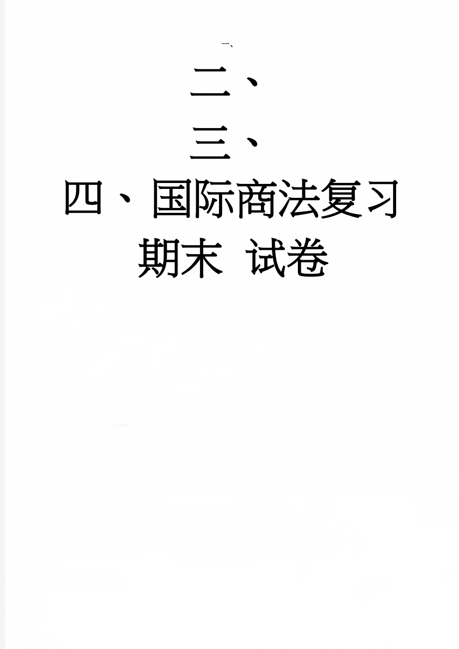 国际商法复习期末 试卷(5页).doc_第1页