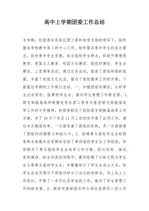 高中上学期团委工作总结.docx