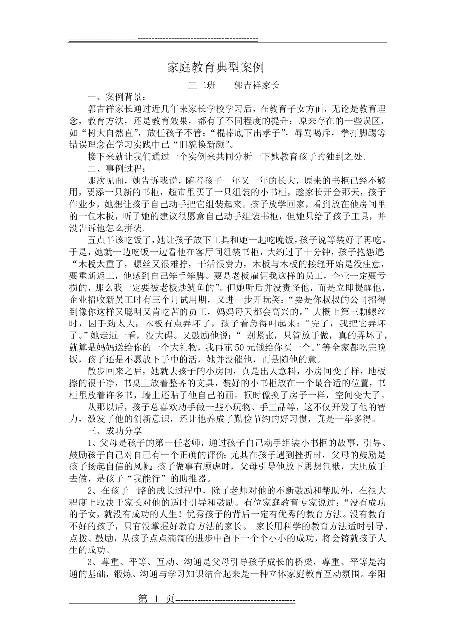 家庭教育典型案例(2页).doc_第1页