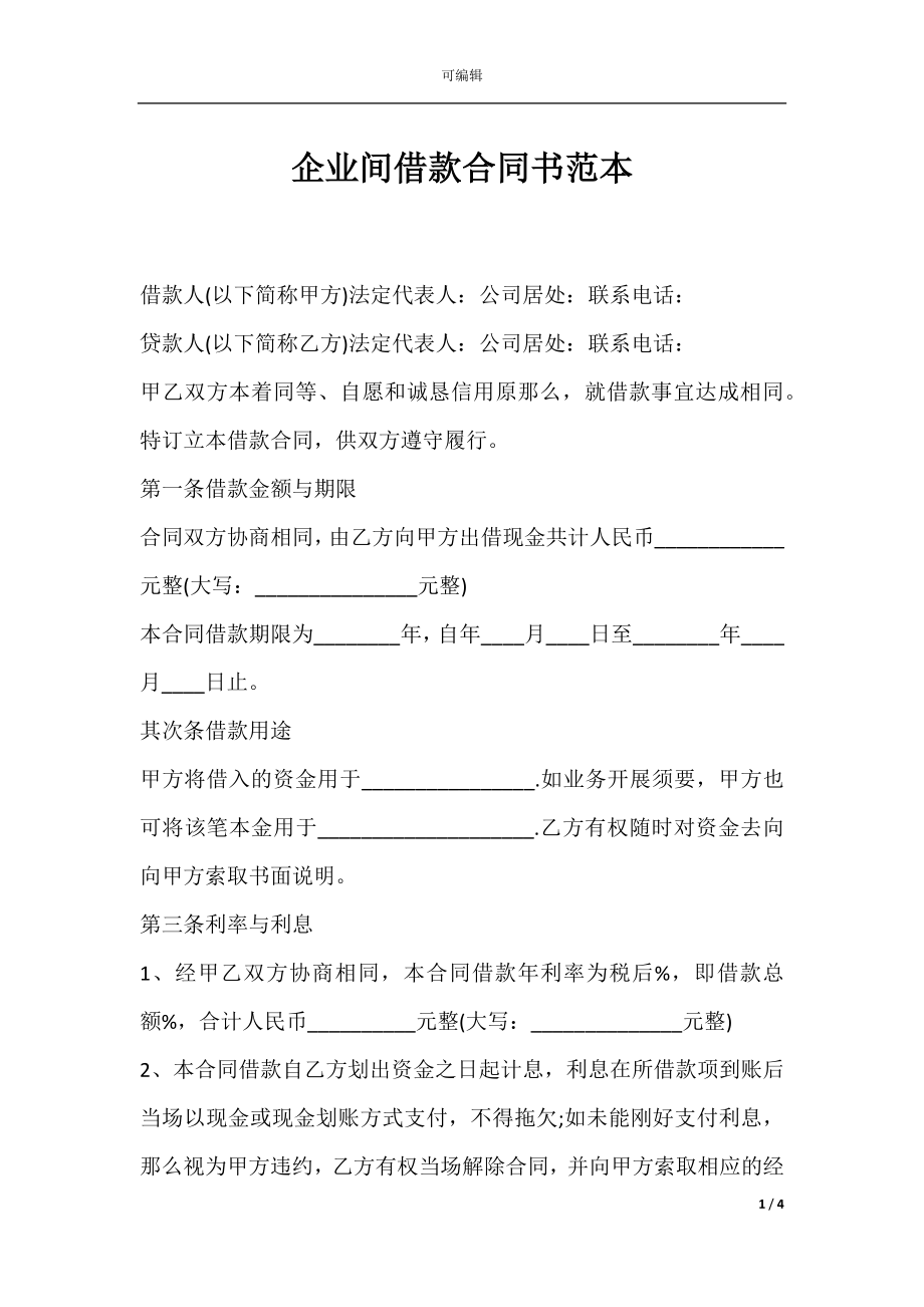 企业间借款合同书范本.docx_第1页