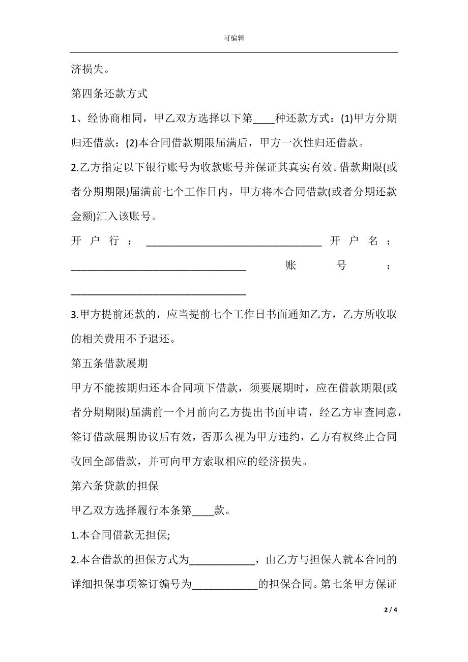 企业间借款合同书范本.docx_第2页