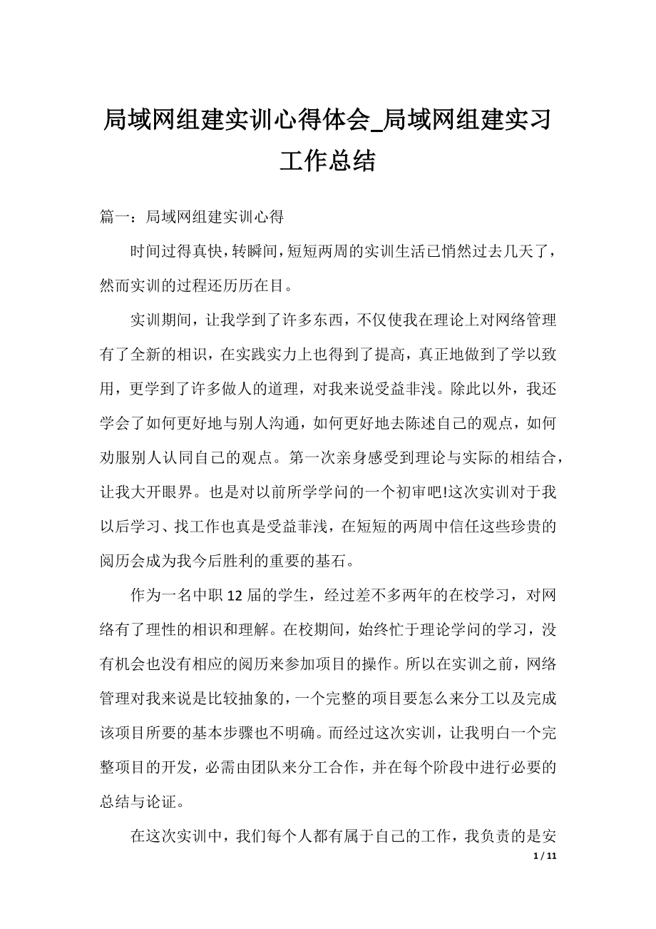 局域网组建实训心得体会_局域网组建实习工作总结.docx_第1页