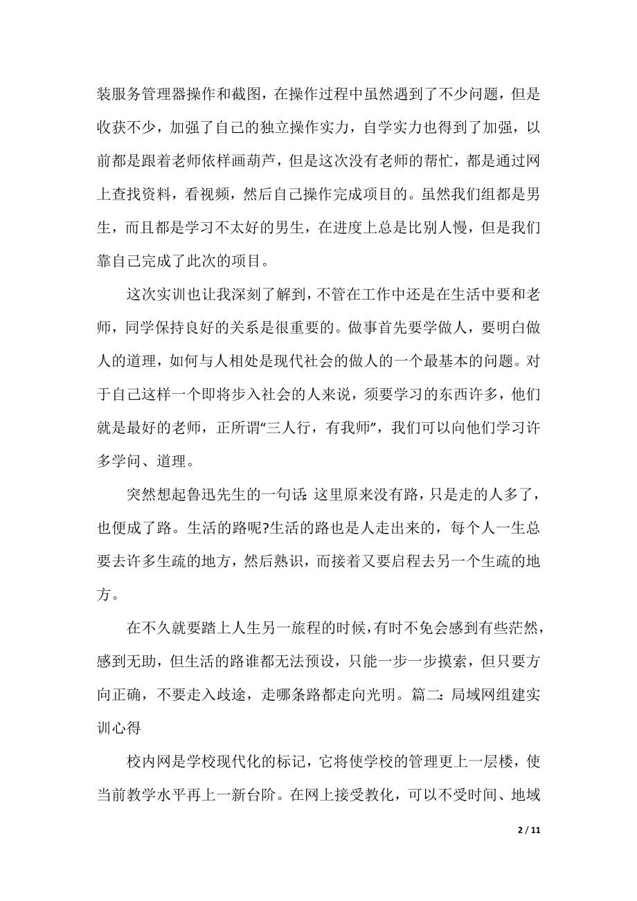 局域网组建实训心得体会_局域网组建实习工作总结.docx_第2页