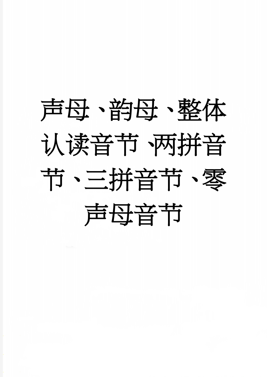 声母、韵母、整体认读音节、两拼音节、三拼音节、零声母音节(4页).doc_第1页