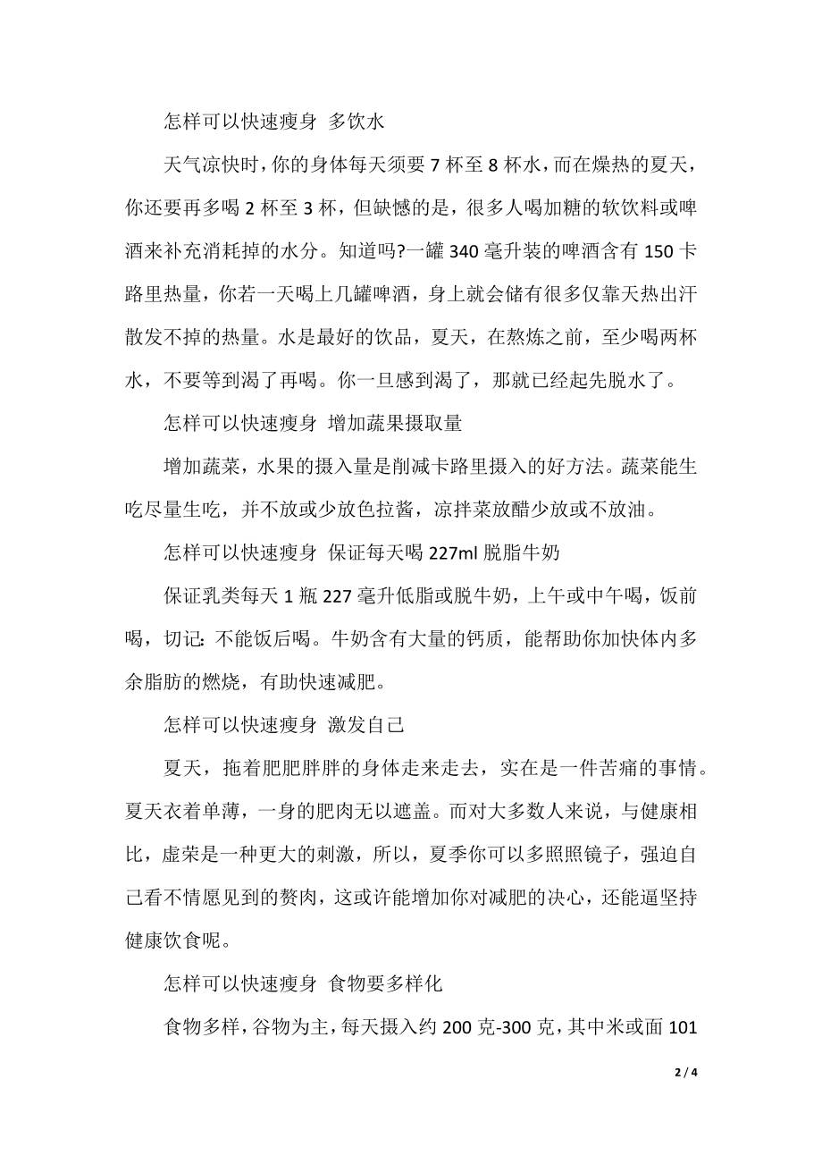 怎样可以快速瘦身.docx_第2页