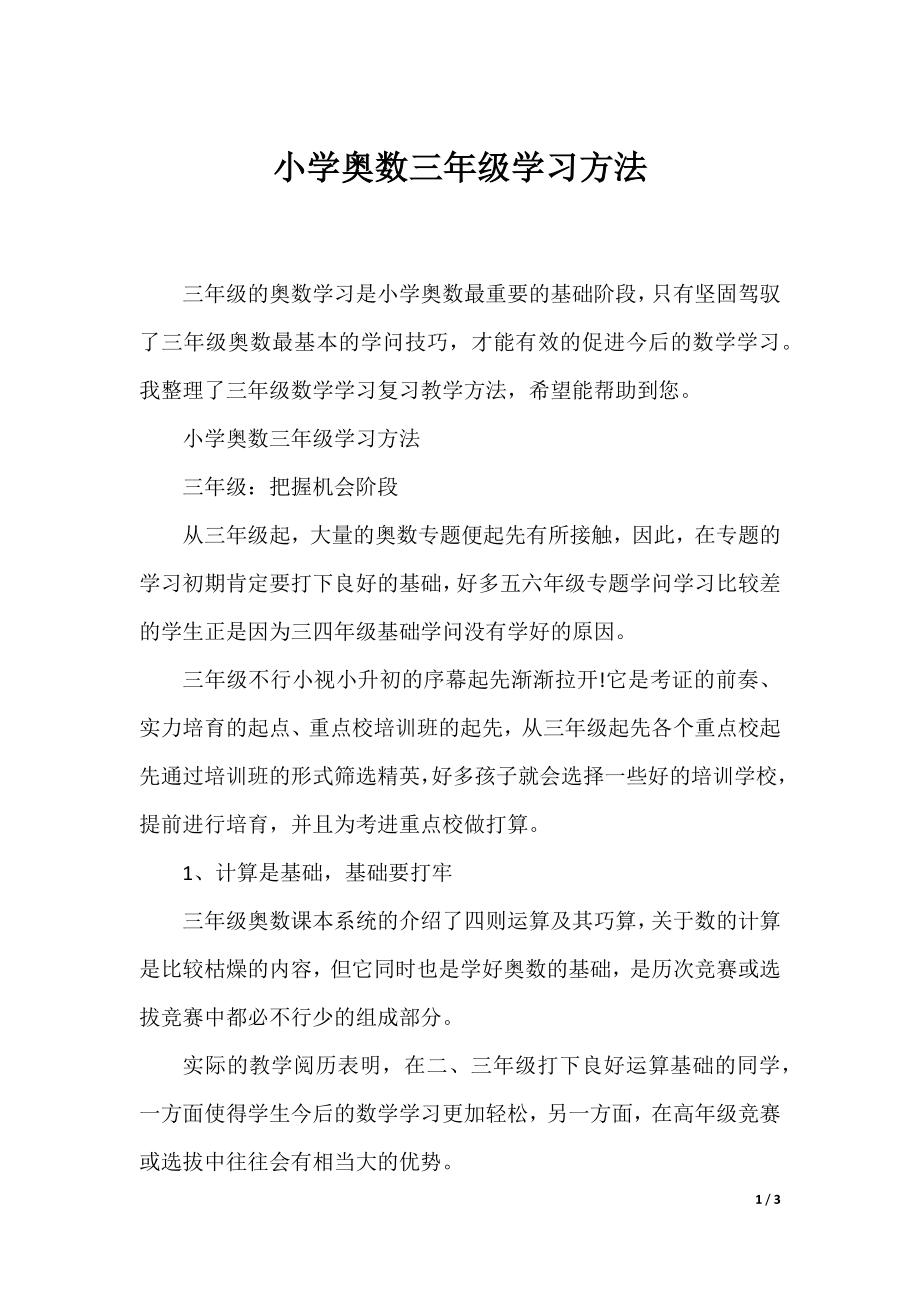 小学奥数三年级学习方法.docx_第1页