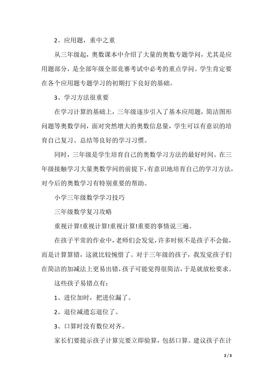 小学奥数三年级学习方法.docx_第2页