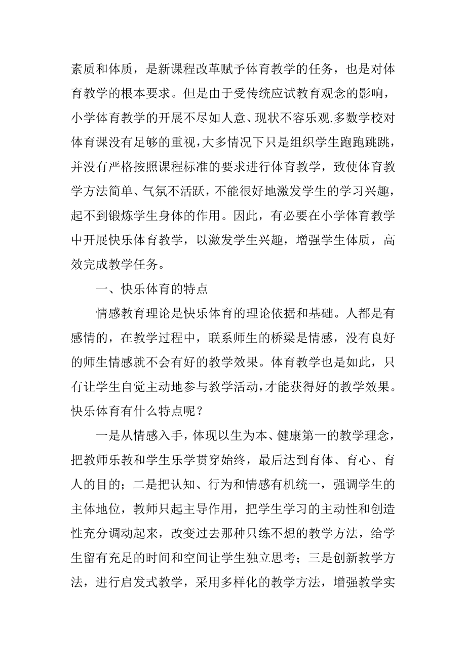 让小学体育课充满快乐.doc_第2页