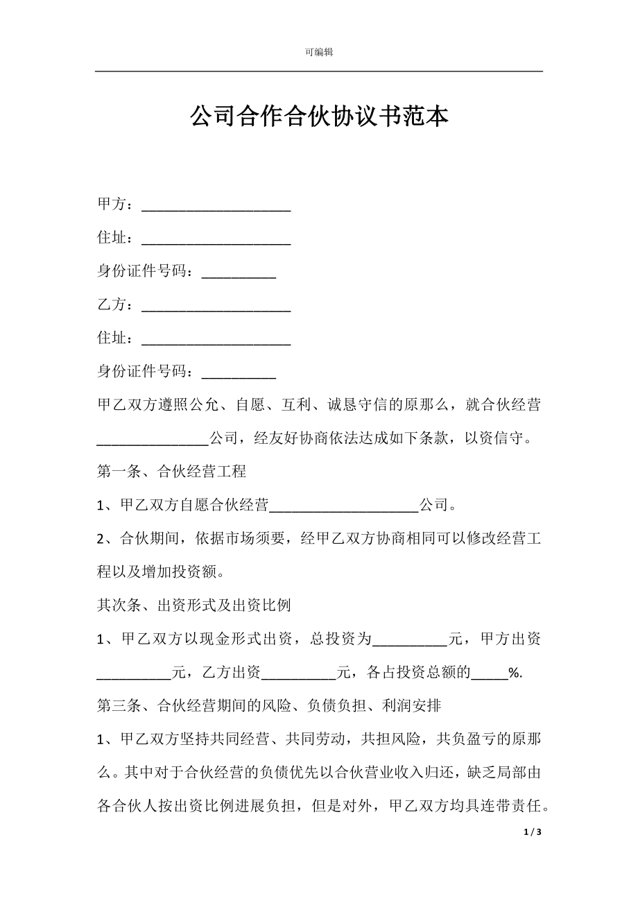 公司合作合伙协议书范本.docx_第1页