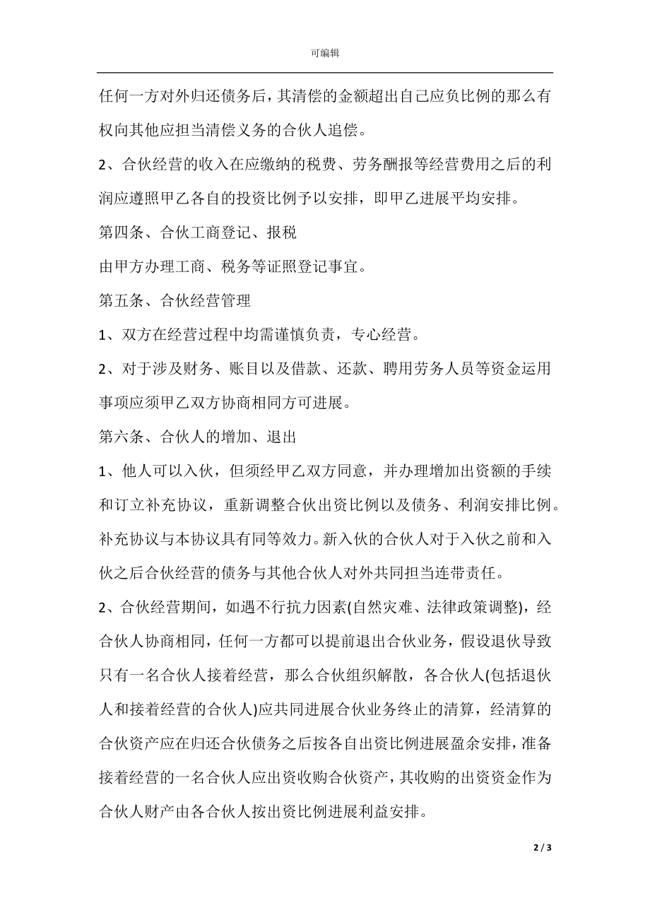 公司合作合伙协议书范本.docx_第2页