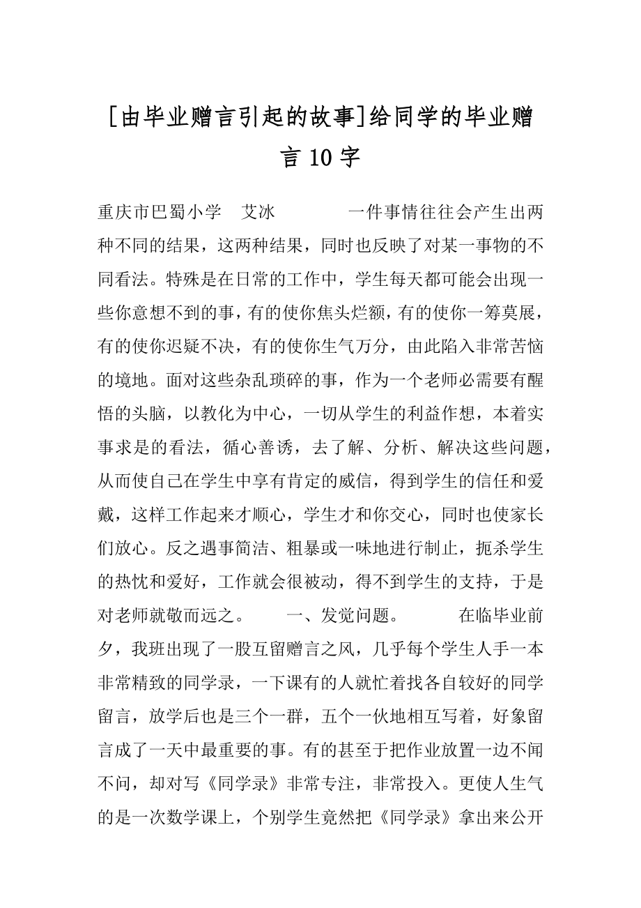 [由毕业赠言引起的故事]给同学的毕业赠言10字.docx_第1页