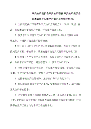 混凝土企业安全生产委员会安全生产职责.docx