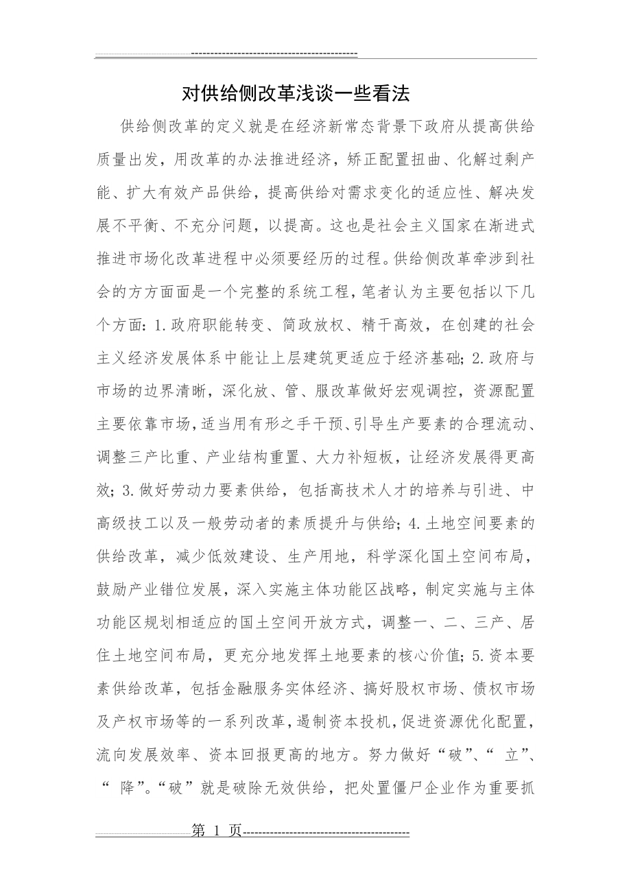 对供给侧改革谈几点看法(9页).doc_第1页