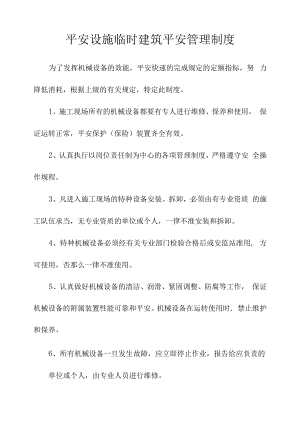 安全设施临时建筑安全管理制度.docx